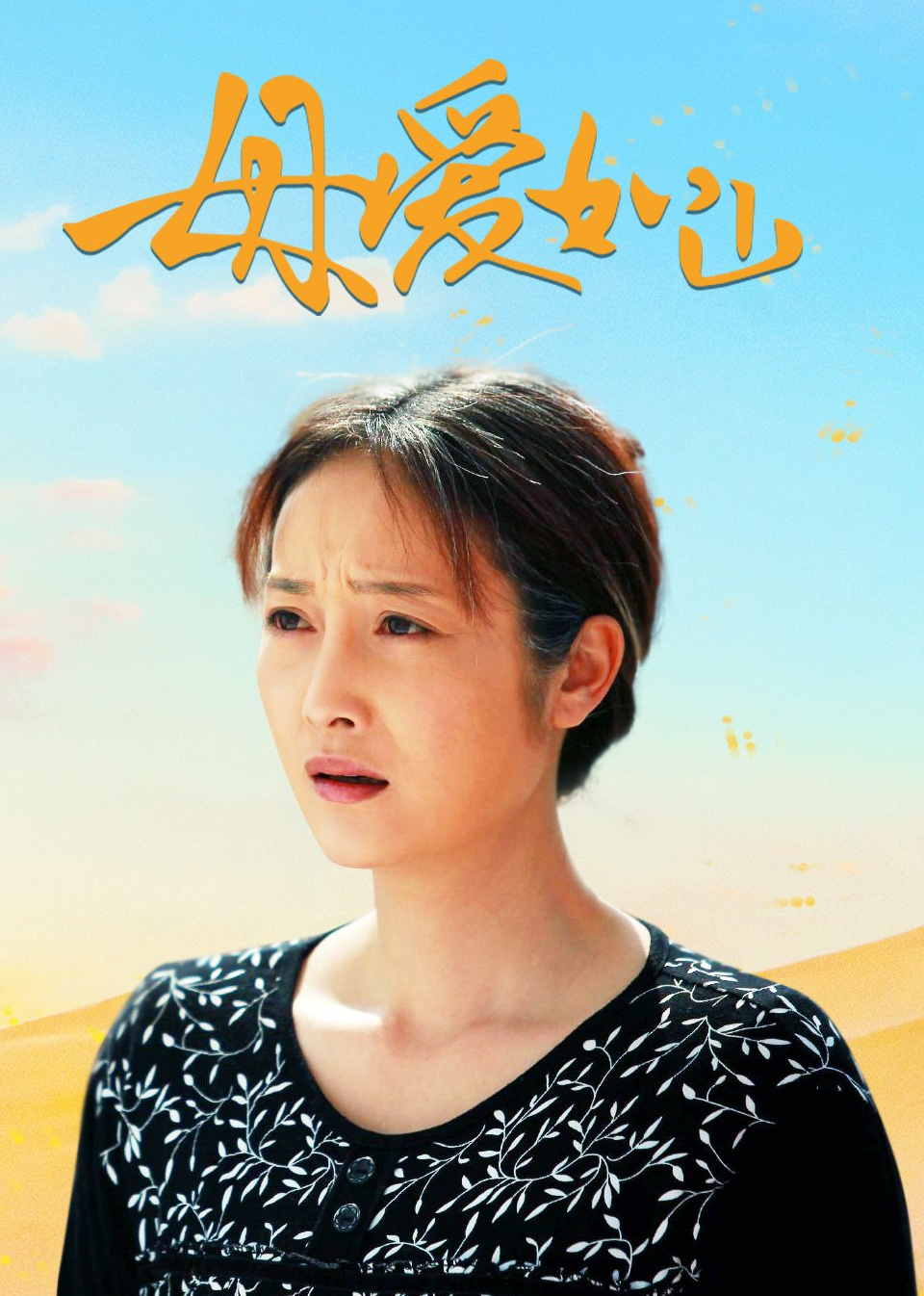 母爱如山 海报 高清在线观看