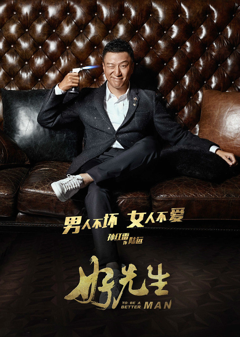 好先生 海报 高清在线观看