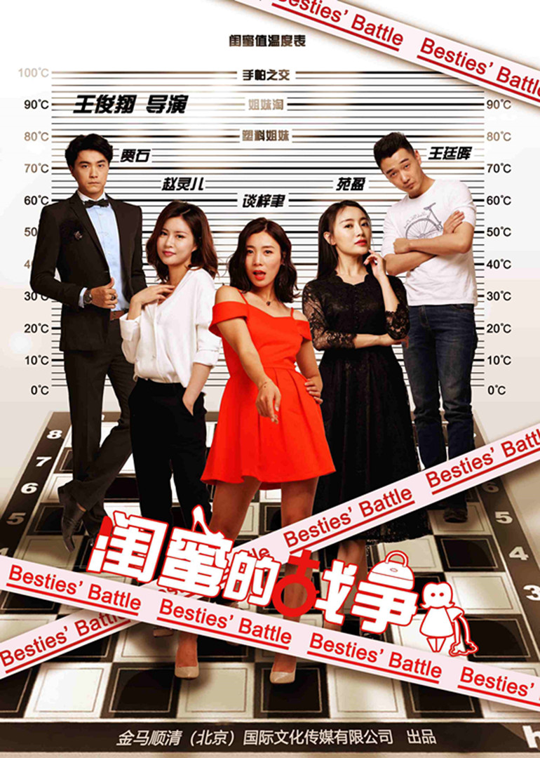 闺蜜的战争 海报 高清在线观看