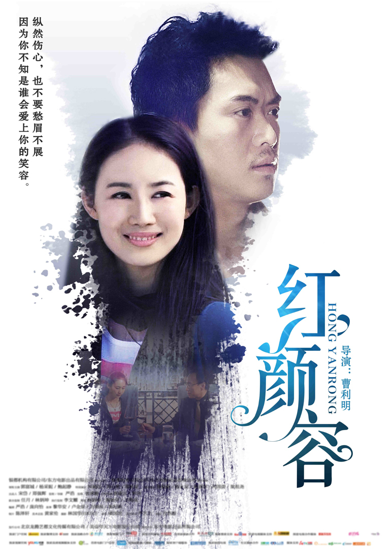 红颜容 海报 高清在线观看