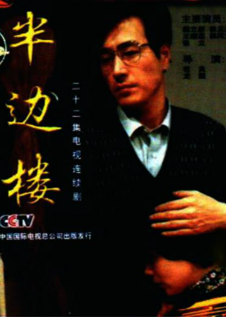 半边楼 海报 高清在线观看