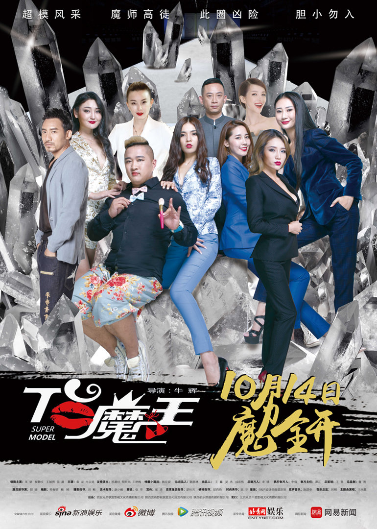 T台魔王 海报 高清在线观看