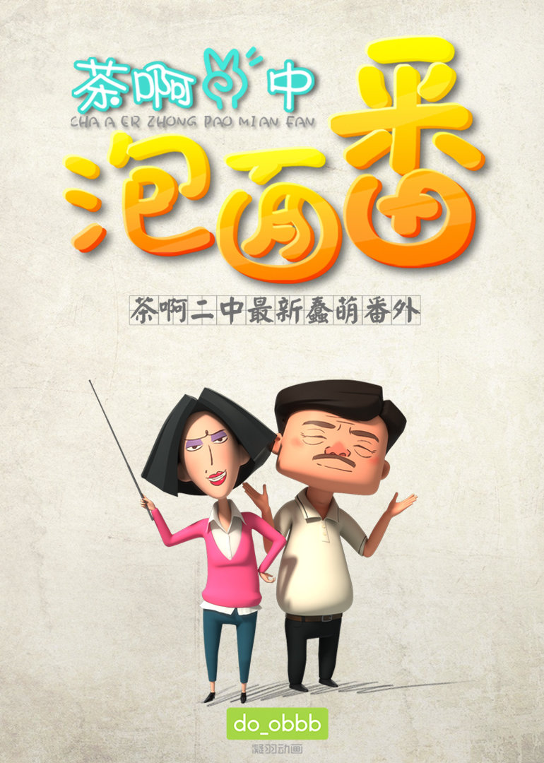 茶啊二中泡面番 第一季 海报 高清在线观看