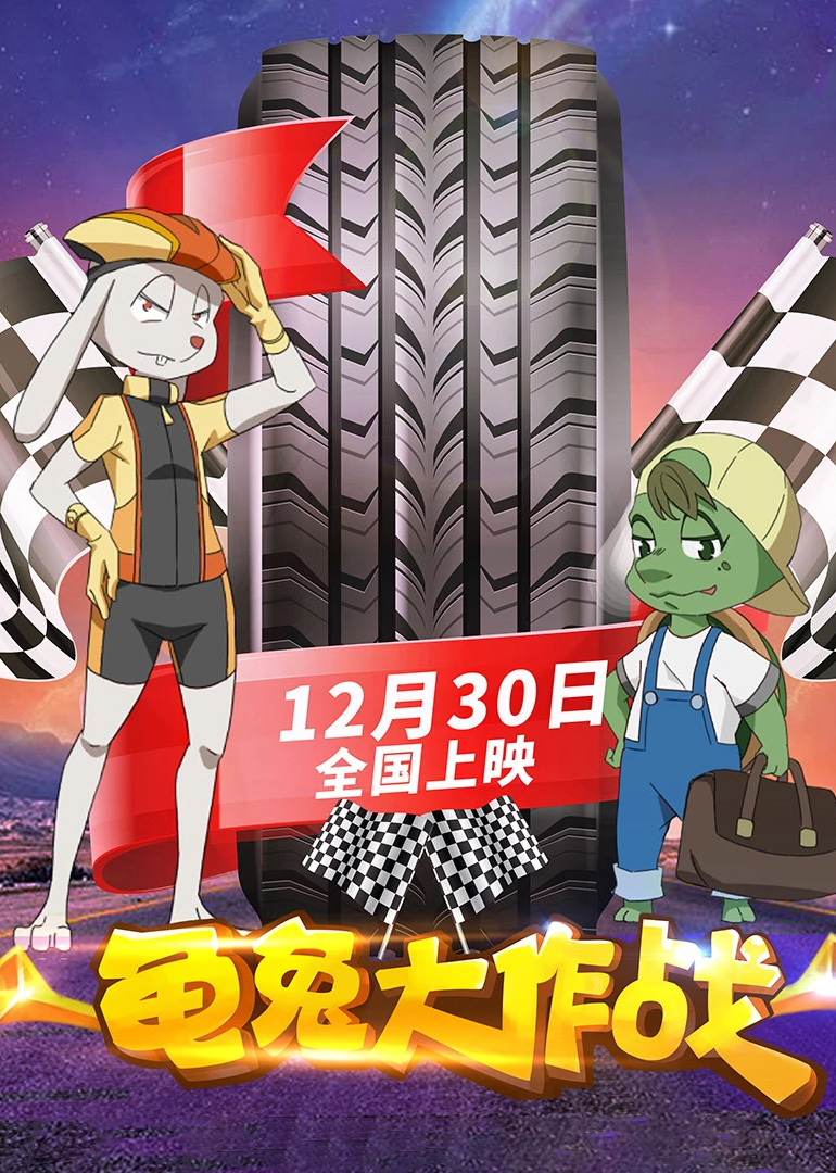 龟兔大作战 海报 高清在线观看