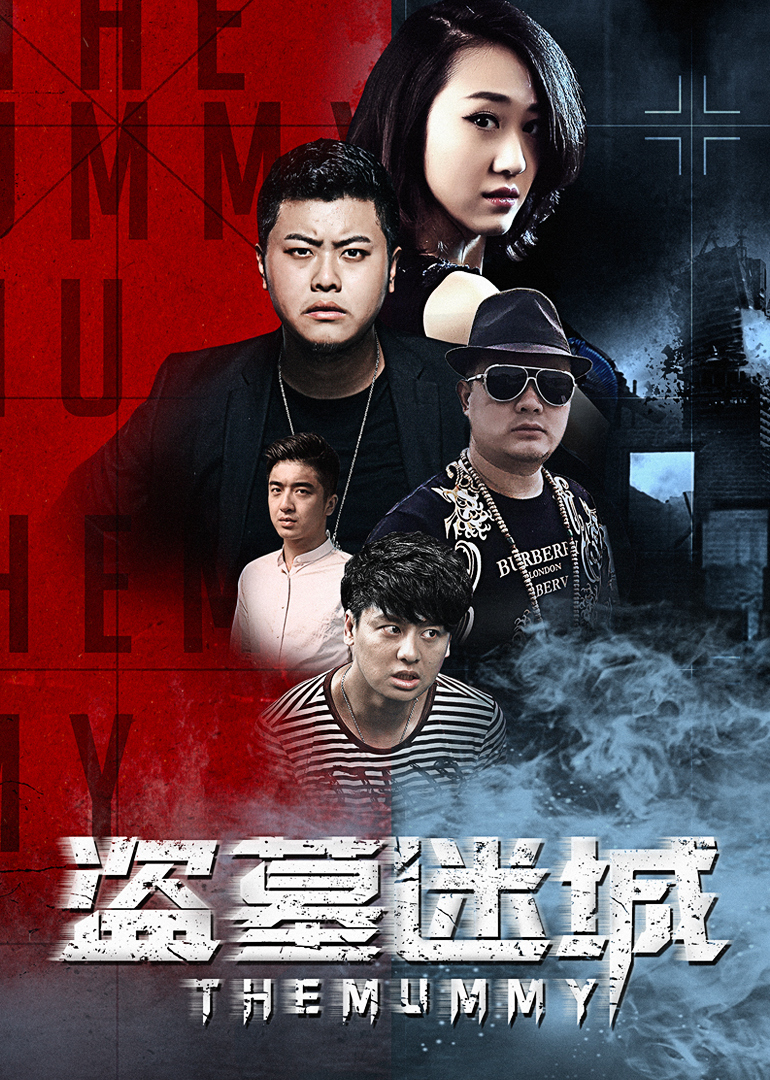 盗墓迷城 海报 高清在线观看