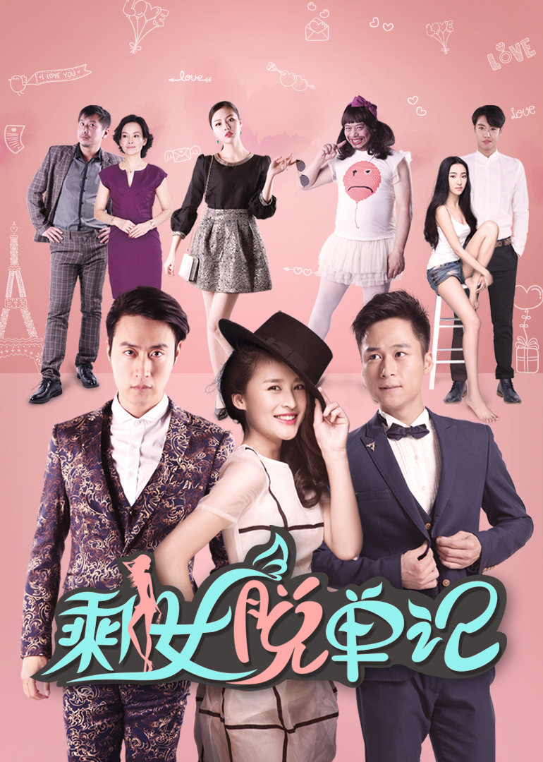 剩女脱单记 海报 高清在线观看