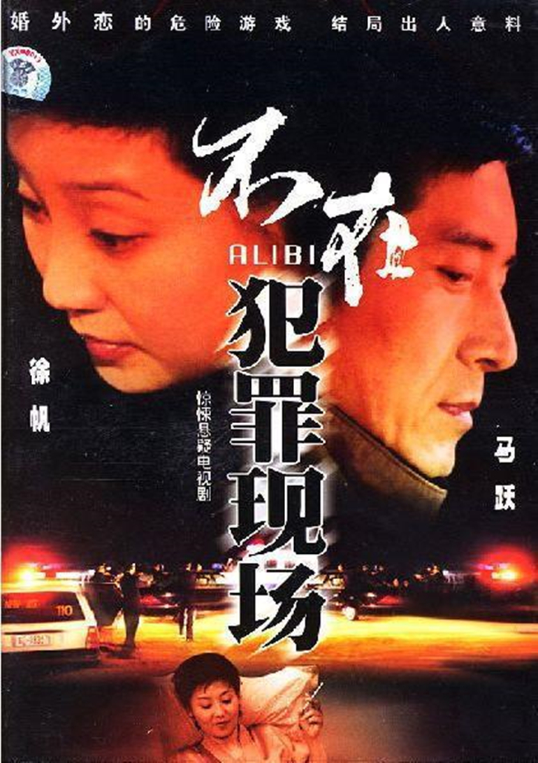不在犯罪现场 海报 高清在线观看