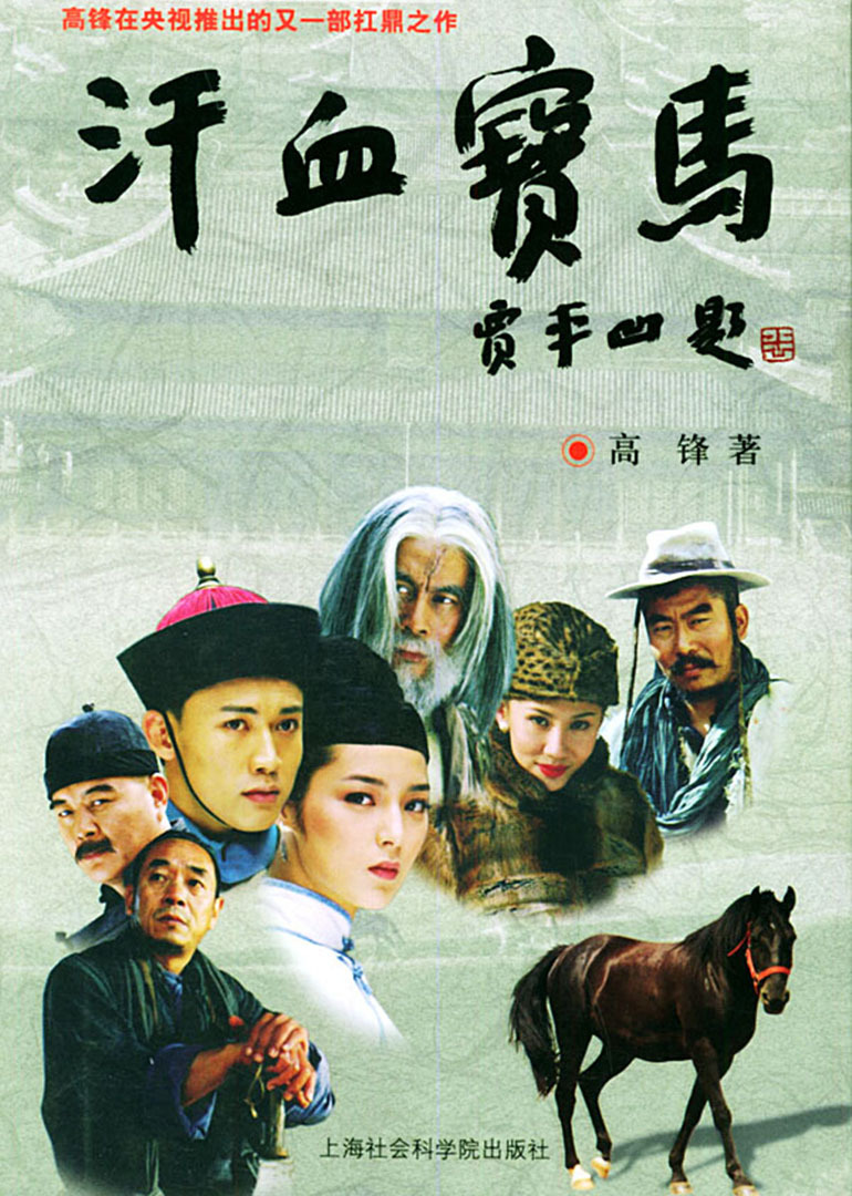 汗血宝马 海报 高清在线观看