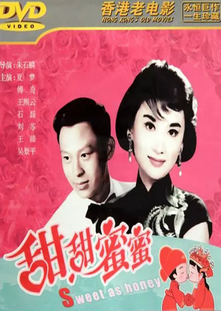 甜甜蜜蜜 海报 高清在线观看
