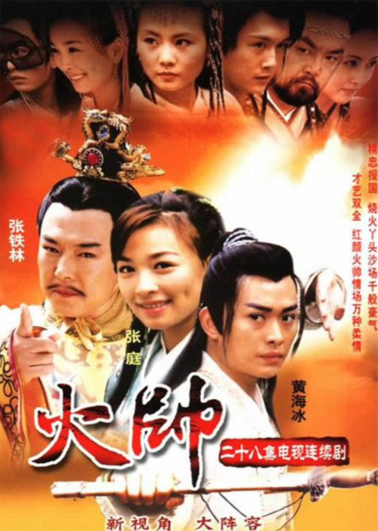 火帅 海报 高清在线观看