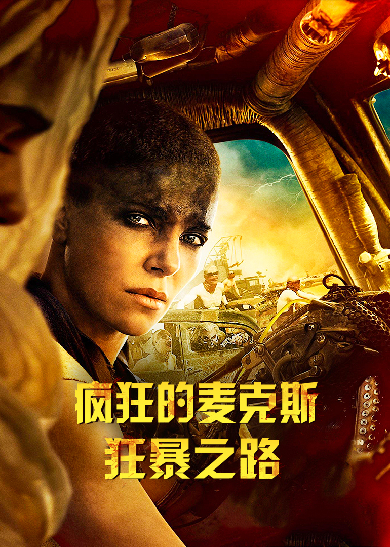 疯狂的麦克斯：狂暴之路 海报 高清在线观看