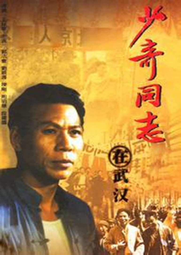 少奇同志在武汉 海报 高清在线观看