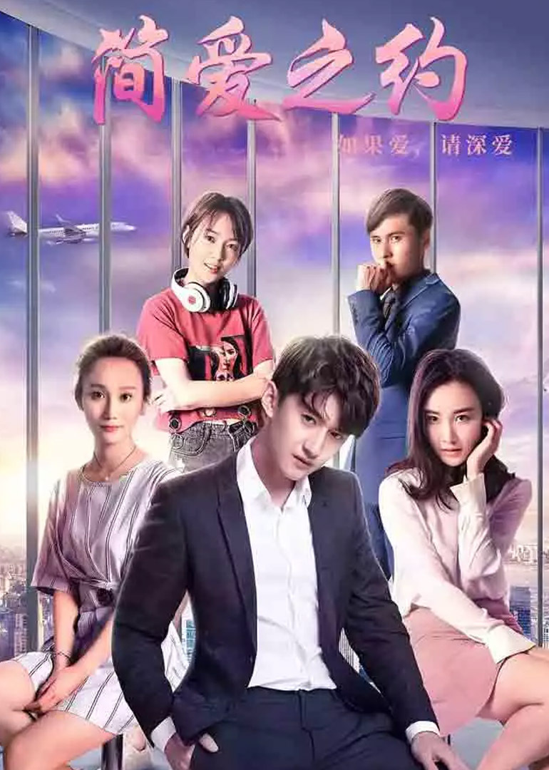 简爱之约 海报 高清在线观看