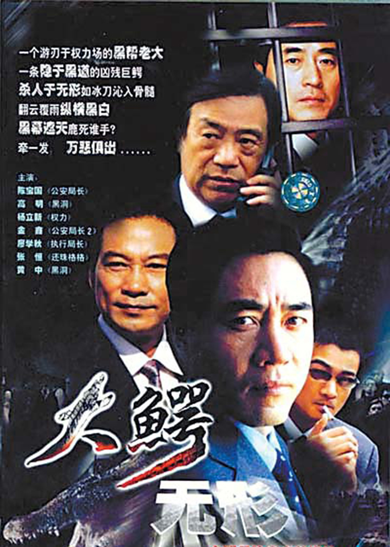 大鳄无形 海报 高清在线观看