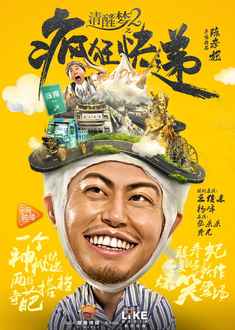 清醒梦2之疯狂快递 海报 高清在线观看