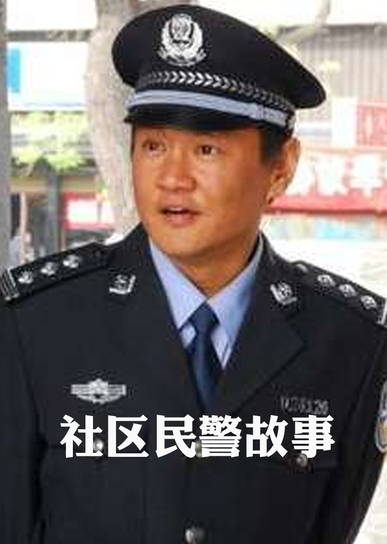 社区民警故事 海报 高清在线观看