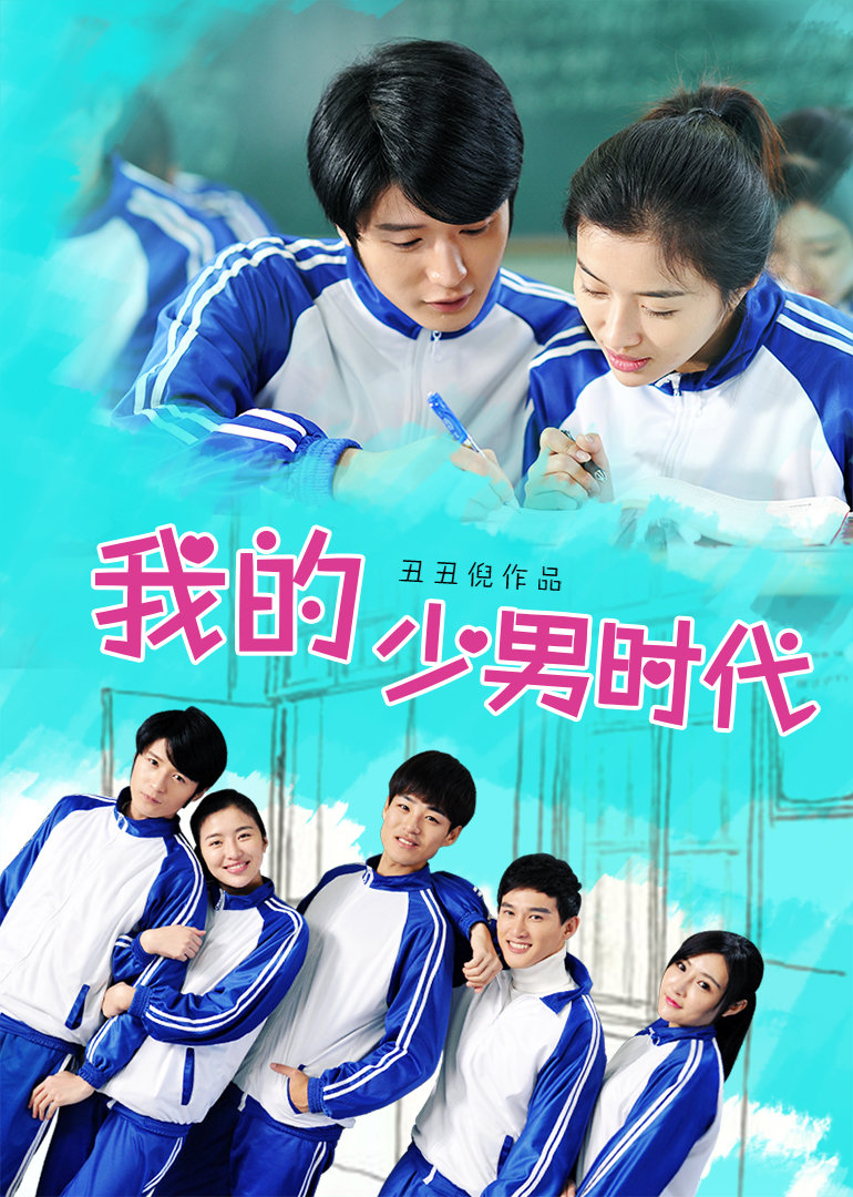 我的少男时代 海报 高清在线观看