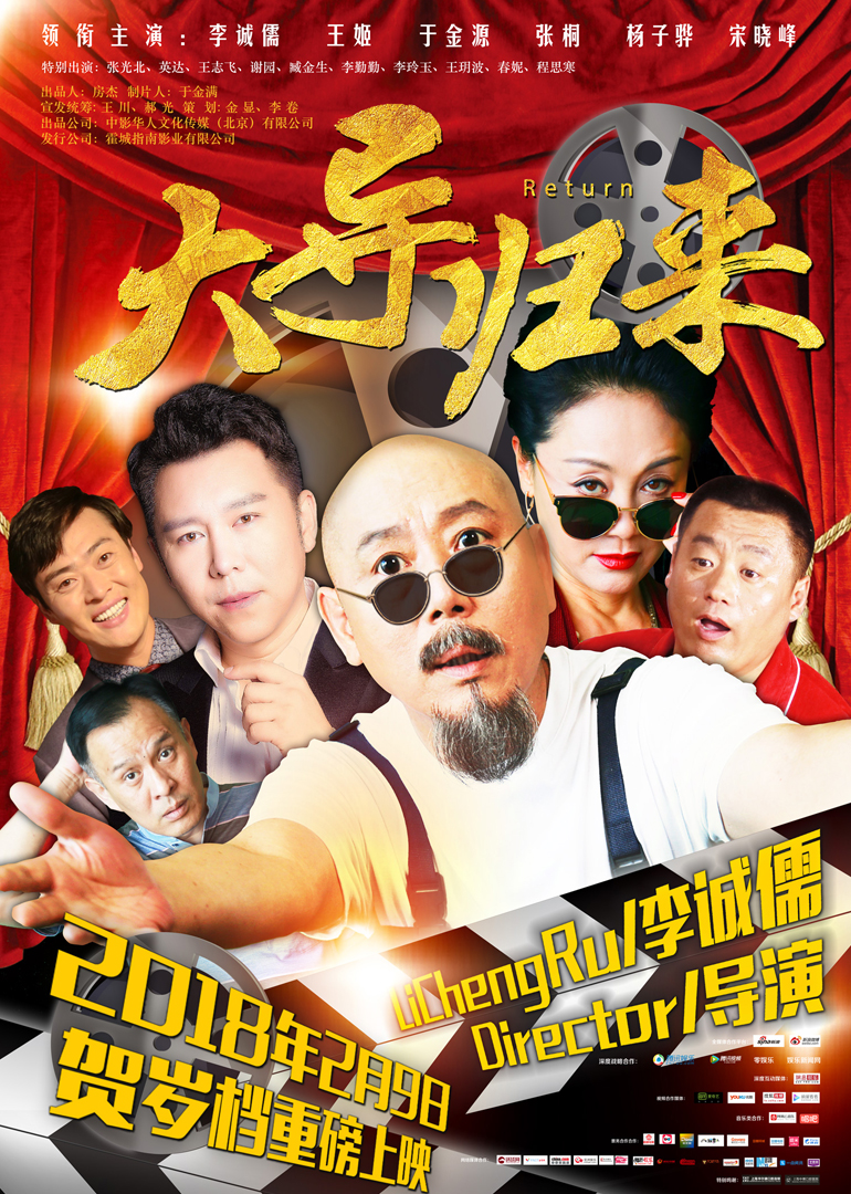 大导归来 海报 高清在线观看