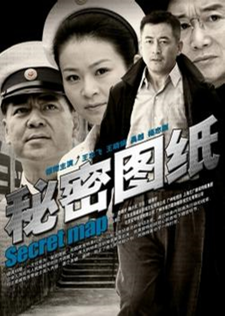秘密图纸 海报 高清在线观看