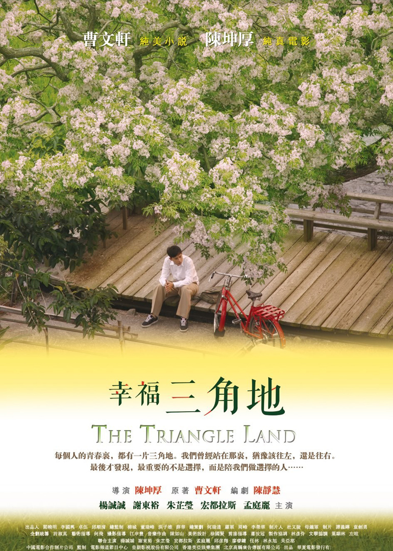 三角地 海报 高清在线观看