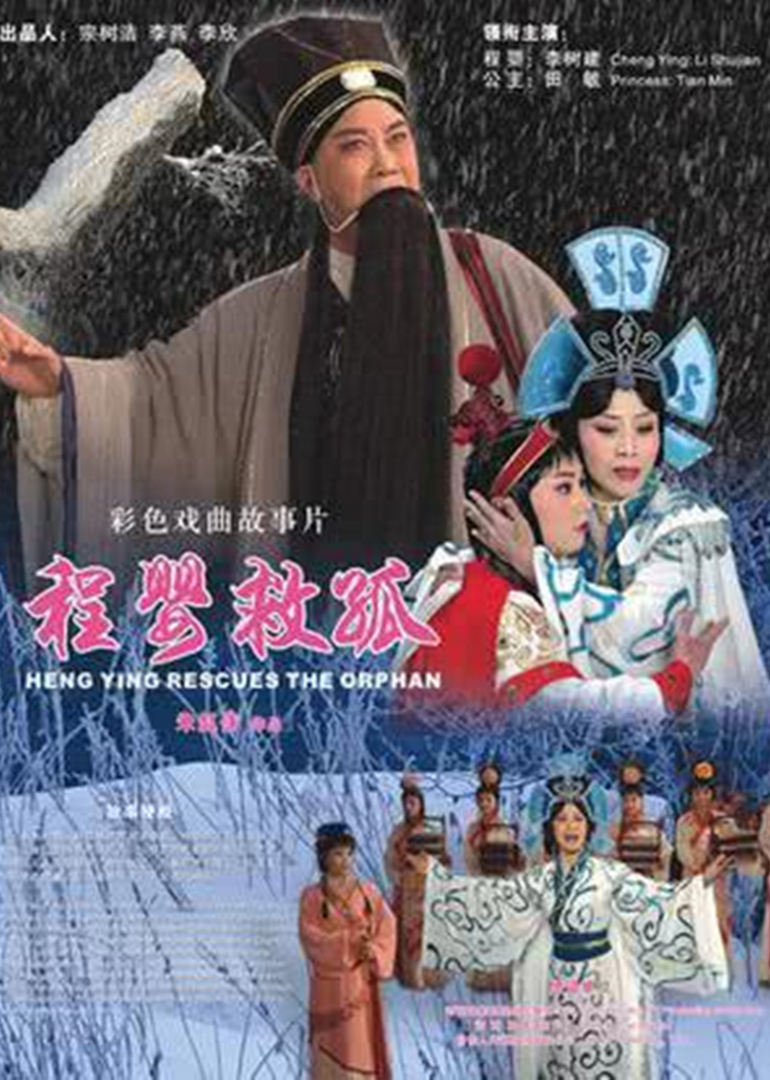 程婴救孤 海报 高清在线观看