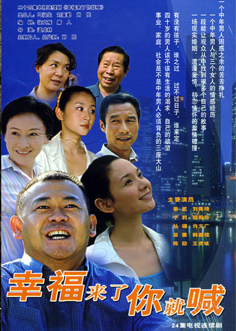 幸福来了你就喊 海报 高清在线观看