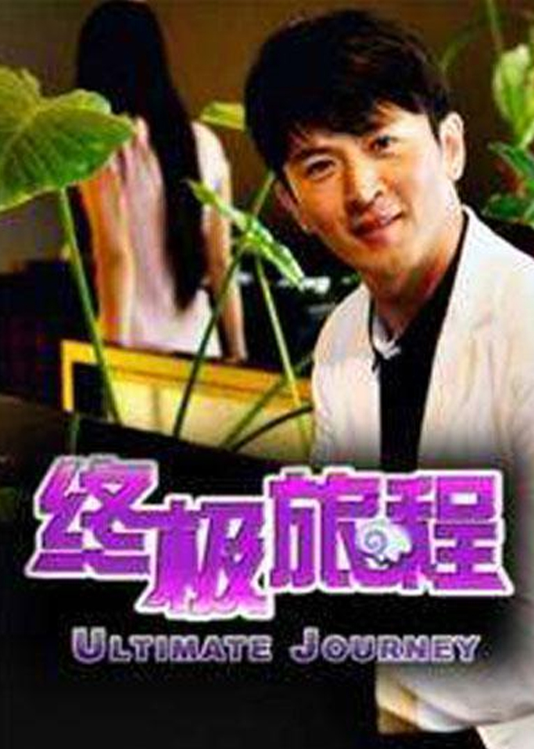 终极旅程 海报 高清在线观看