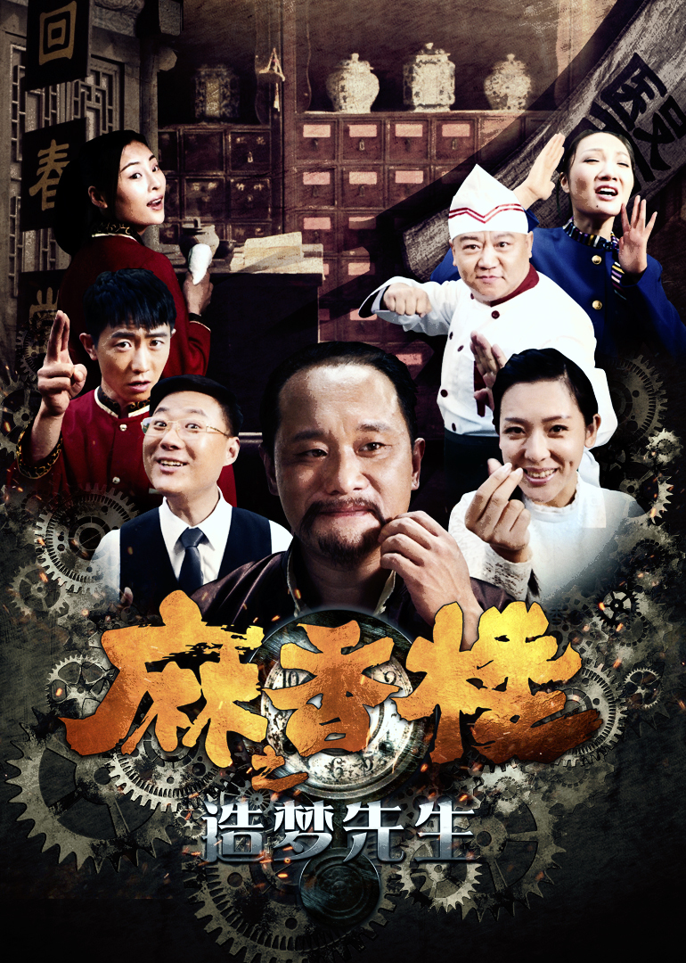 麻香楼之造��先生 海报 高清在线观看