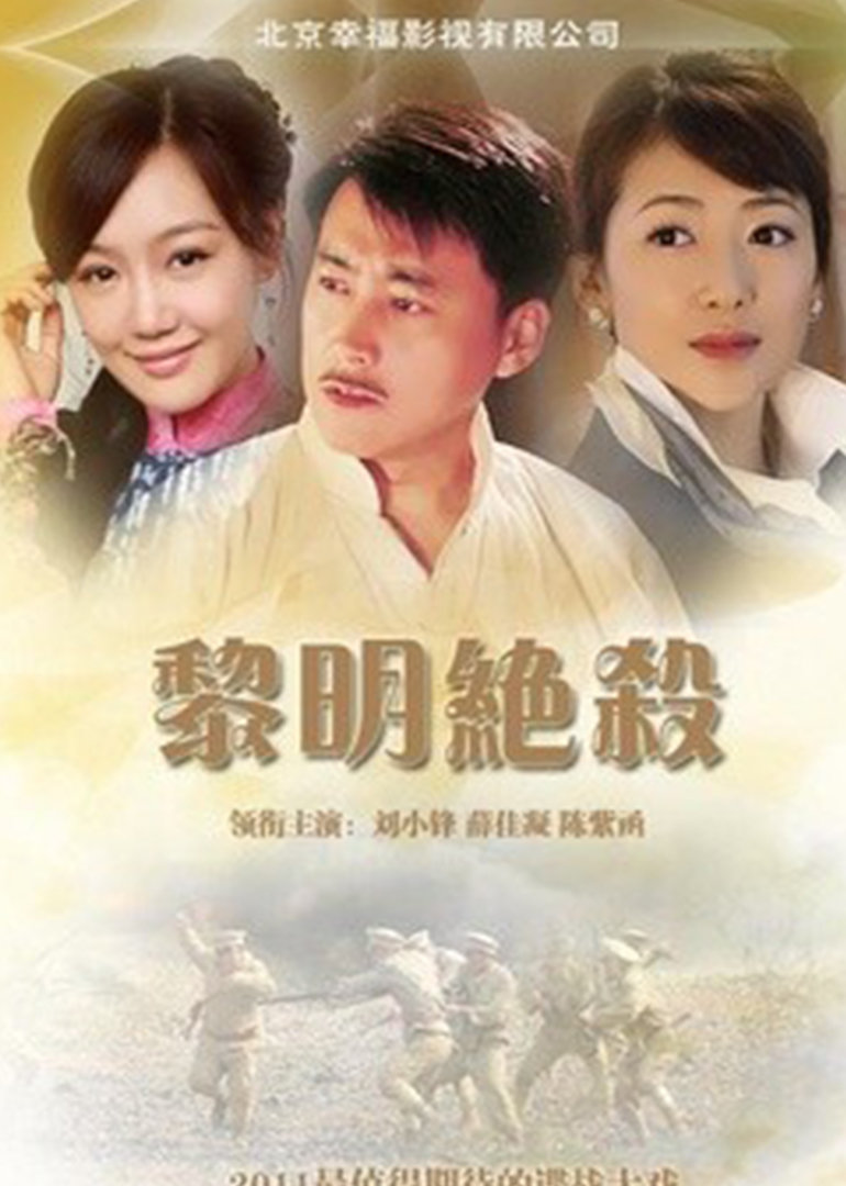 黎明绝杀 海报 高清在线观看
