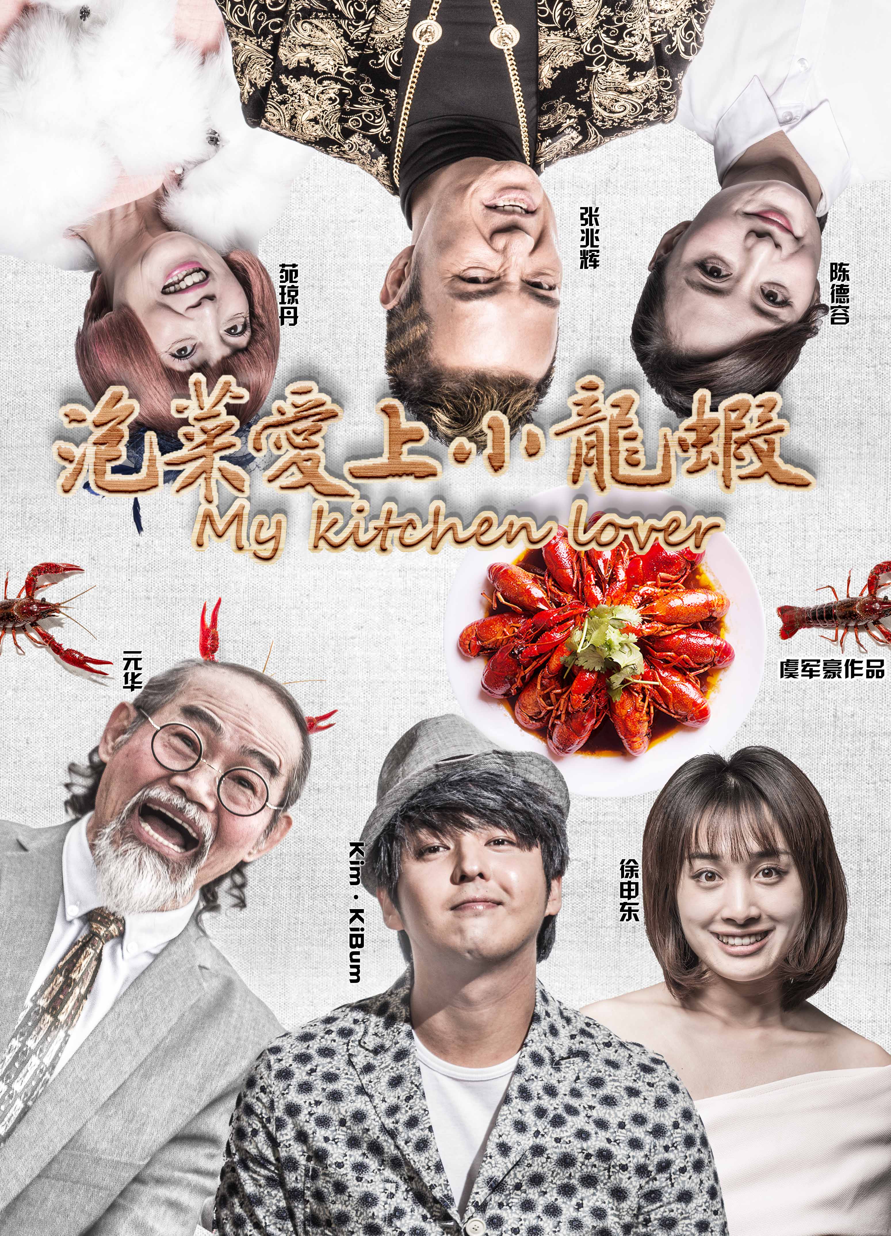 泡菜爱上小龙虾 海报 高清在线观看