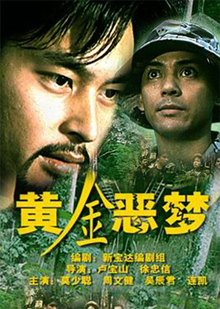 黄金恶梦 海报 高清在线观看