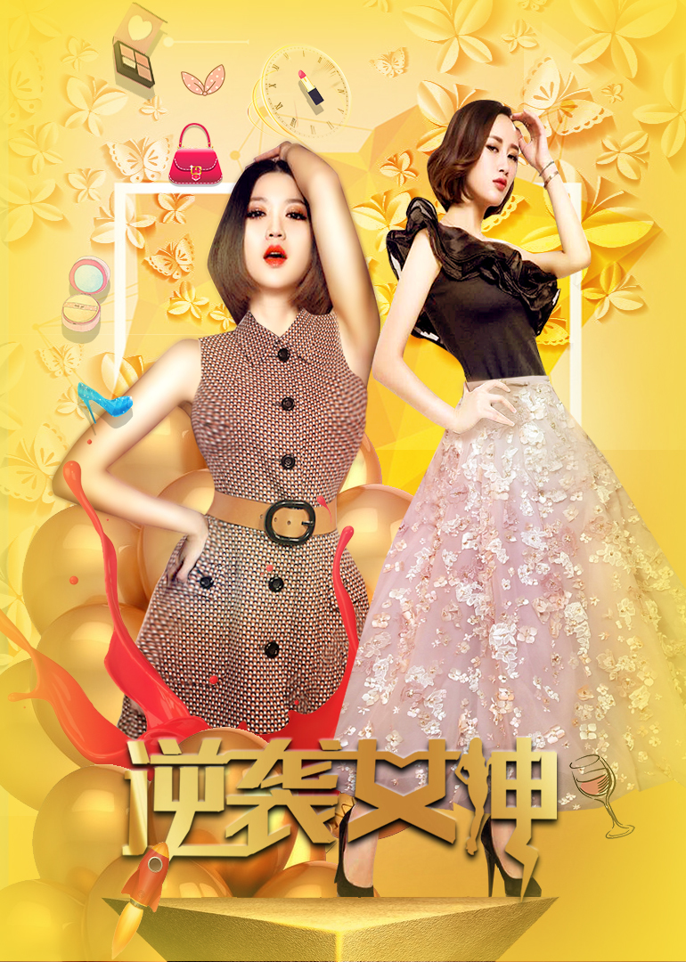 逆袭女神 海报 高清在线观看