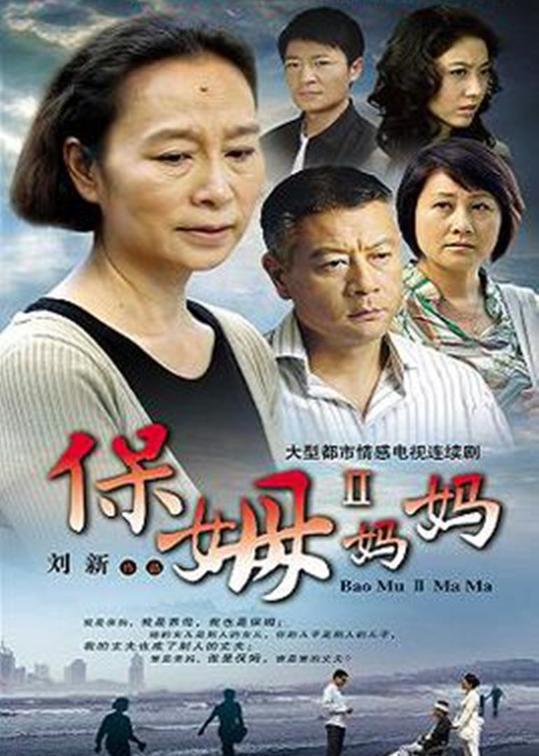 保姆妈妈 海报 高清在线观看