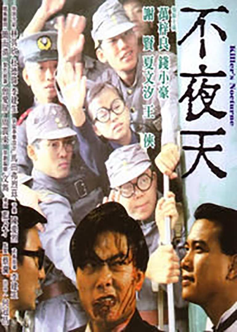 不夜天 海报 高清在线观看