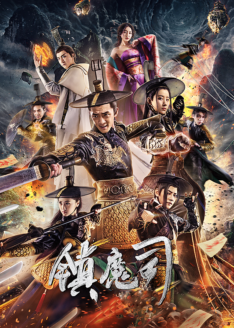 《镇魔司》系列合集 海报 高清在线观看