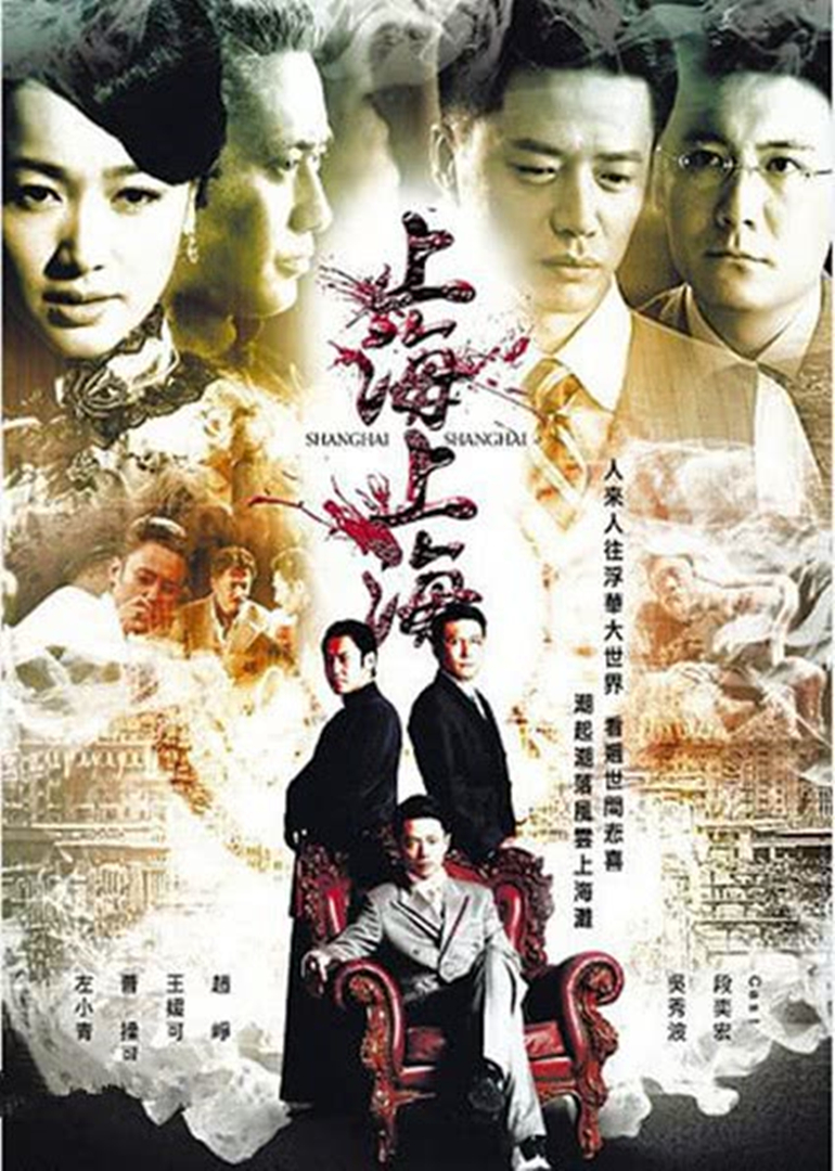 上海，上海 海报 高清在线观看