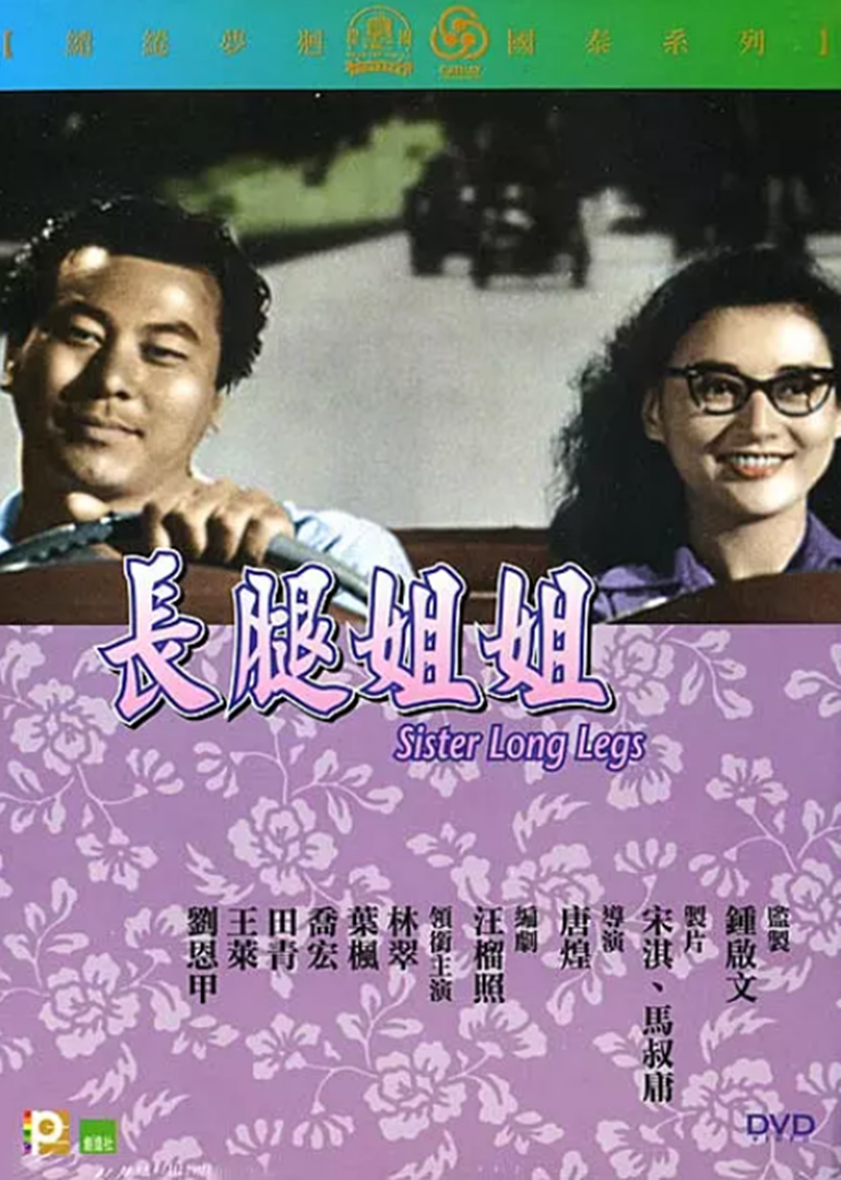 长腿姐姐 海报 高清在线观看