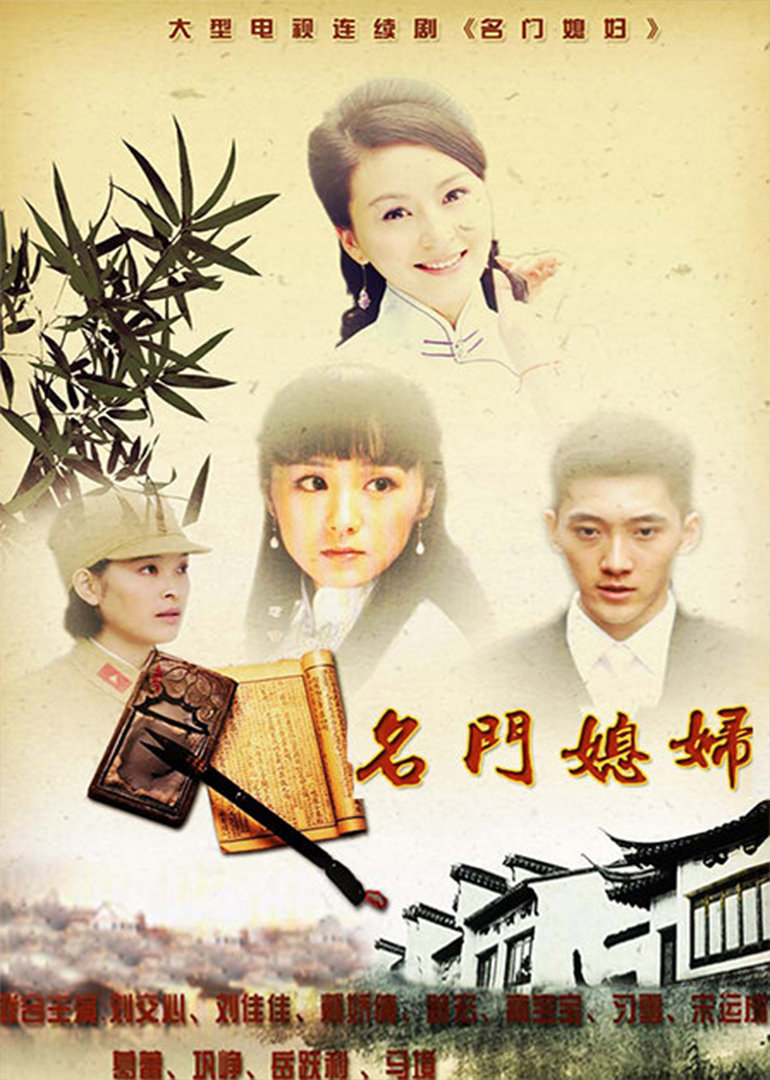 名门媳妇 海报 高清在线观看