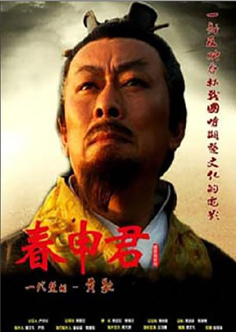 春申君 海报 高清在线观看