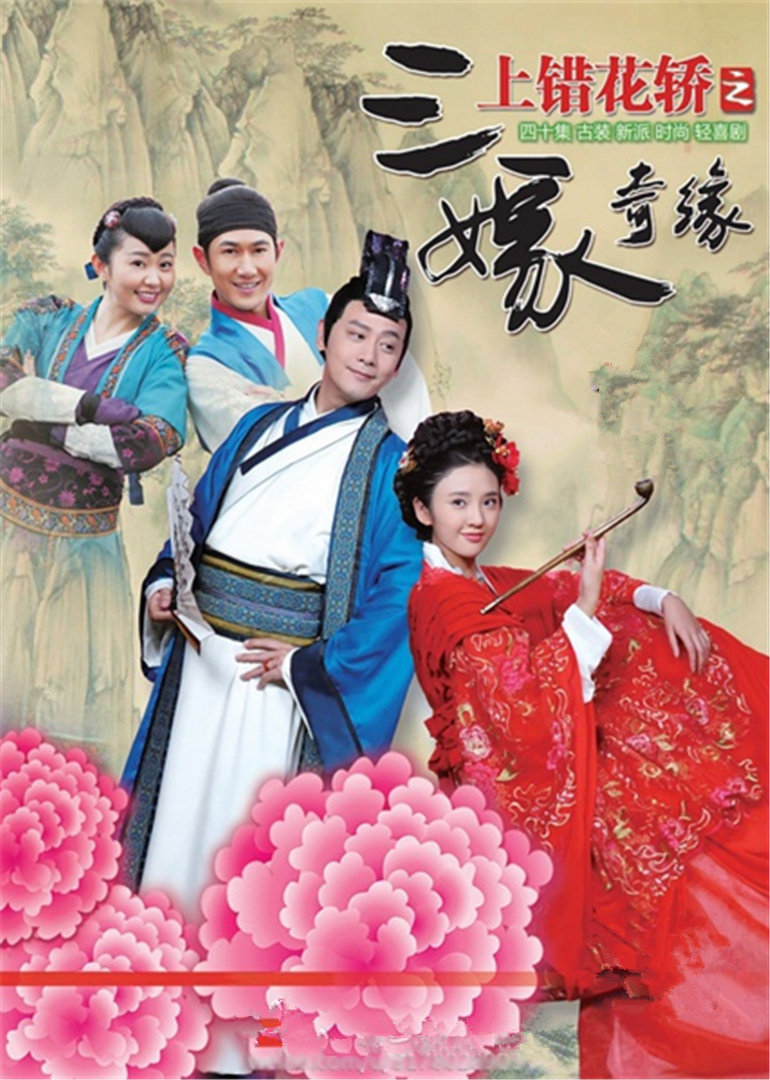 上错花轿之三嫁奇缘 海报 高清在线观看