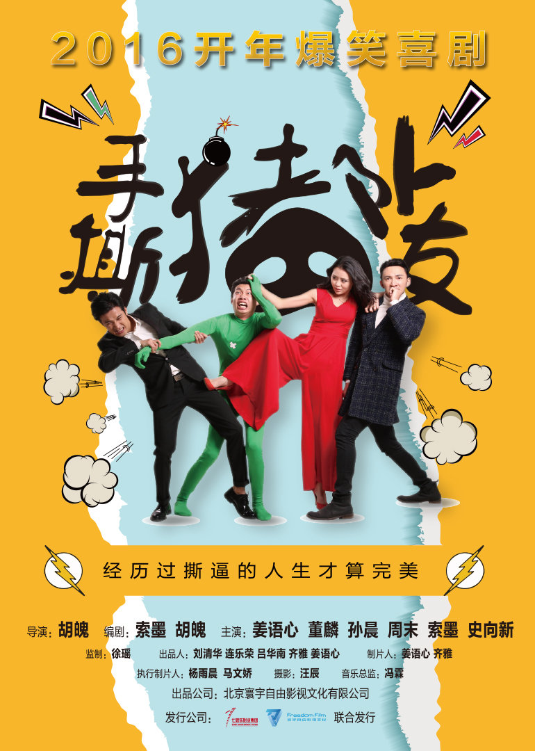 手撕猪队友 海报 高清在线观看