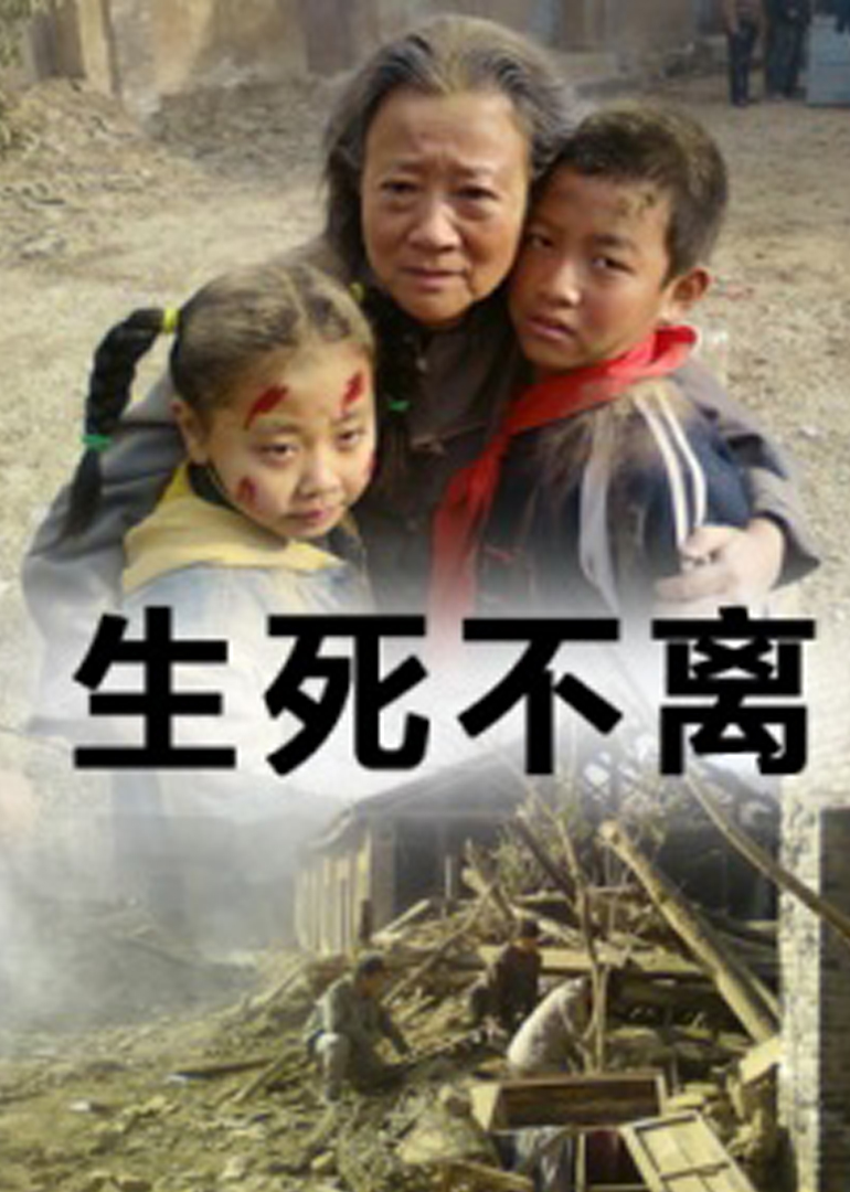 生死不离 海报 高清在线观看