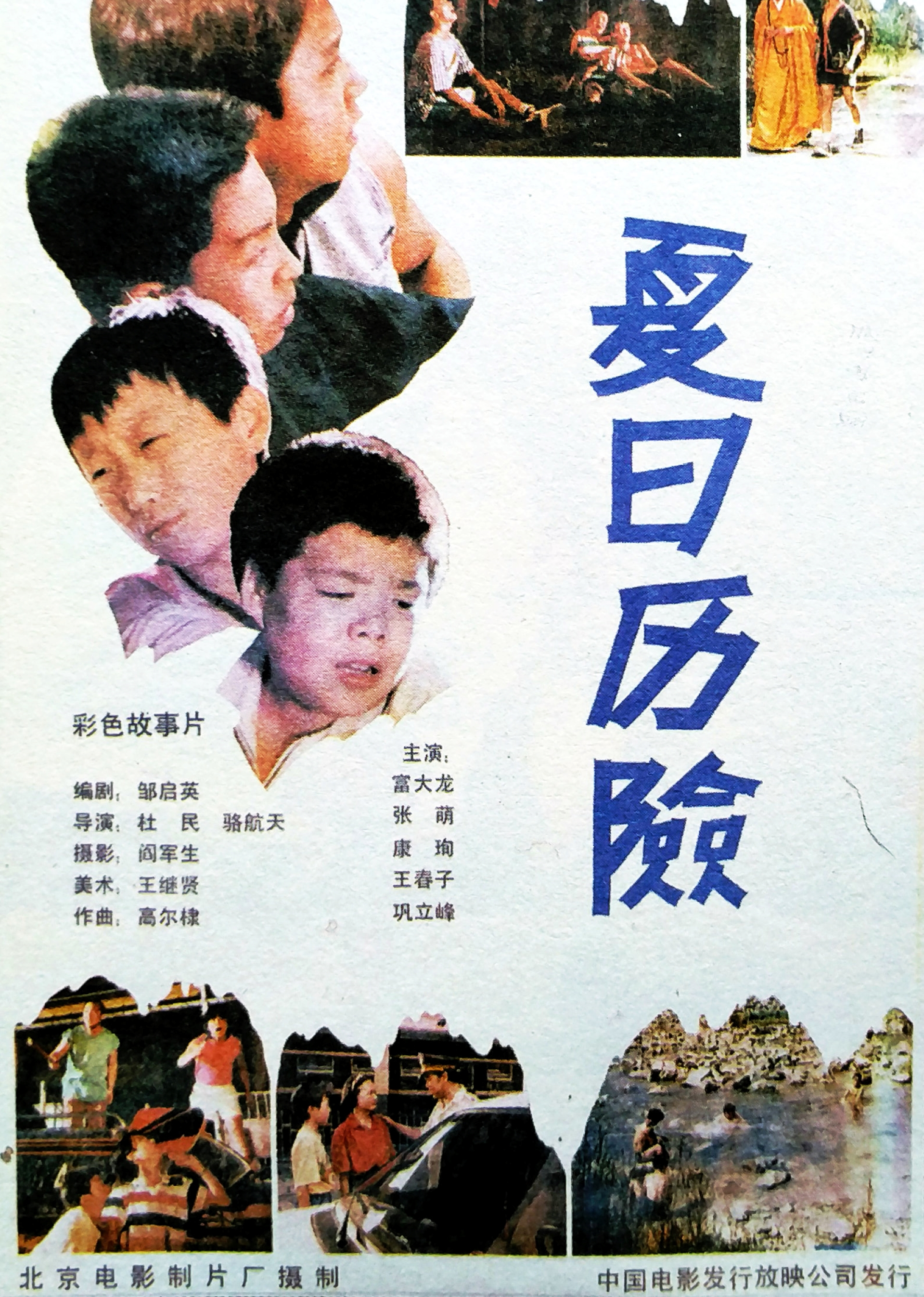 夏日历险 海报 高清在线观看