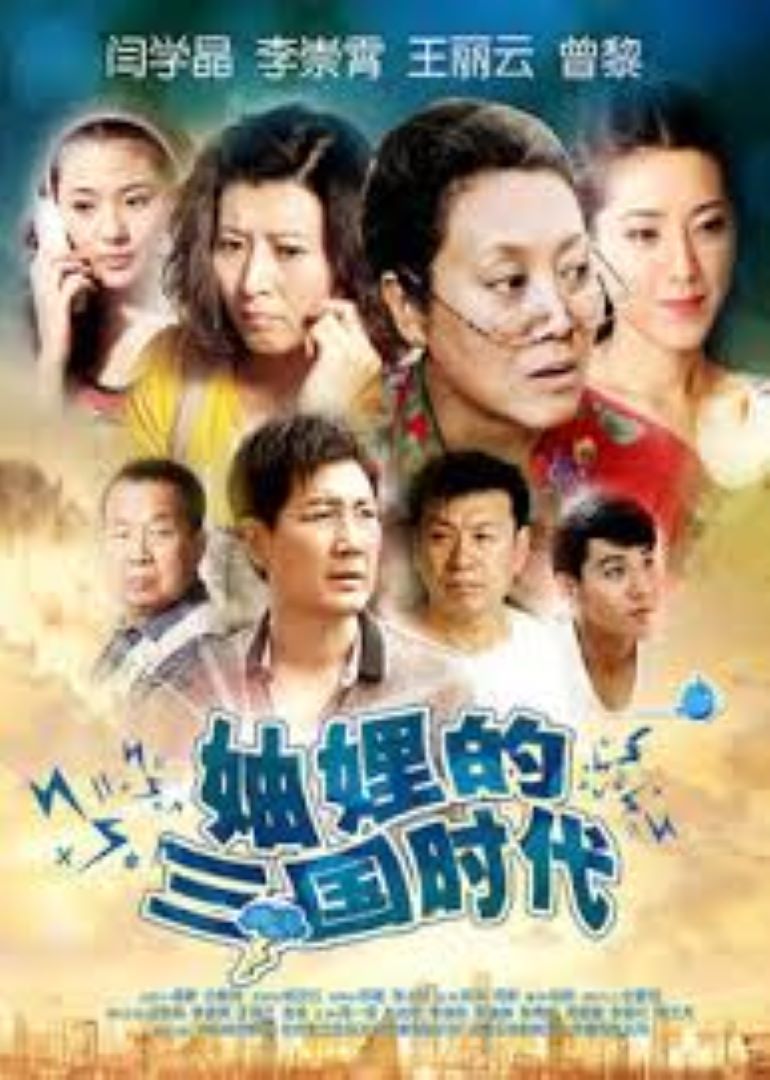 妯娌的三国时代 海报 高清在线观看