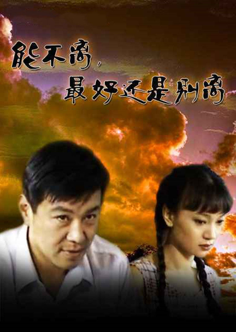 能不离最好还是别离 海报 高清在线观看