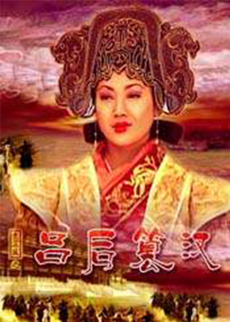 大汉风之吕后篡汉 海报 高清在线观看