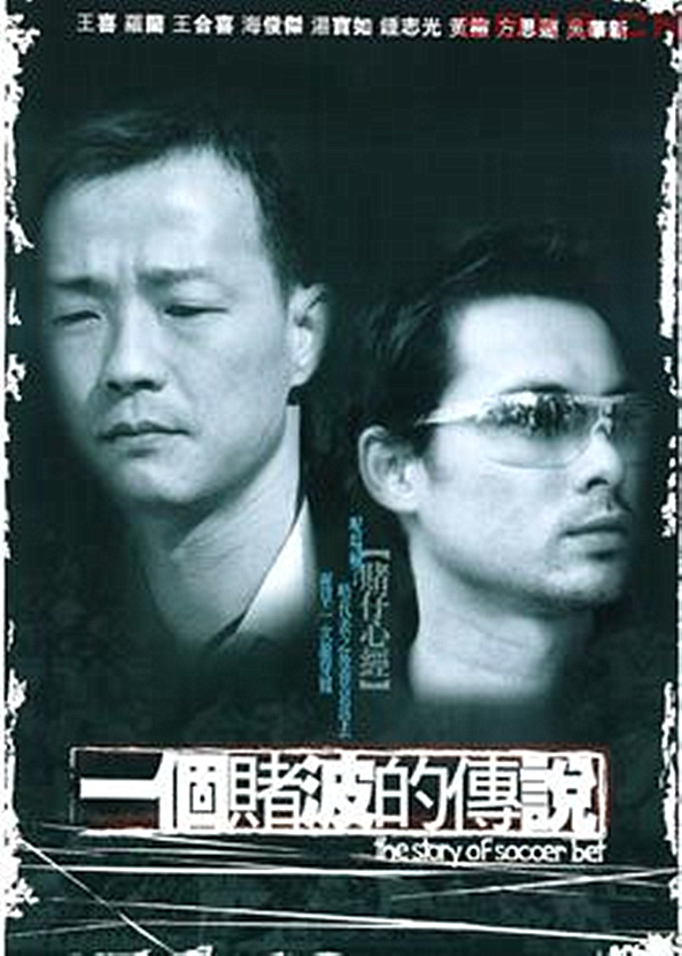 一个赌波的传说 海报 高清在线观看