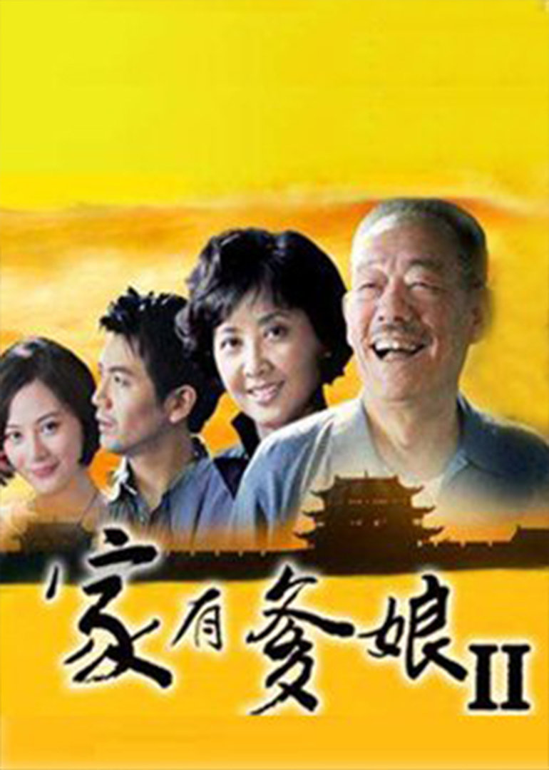 家有爹娘 海报 高清在线观看