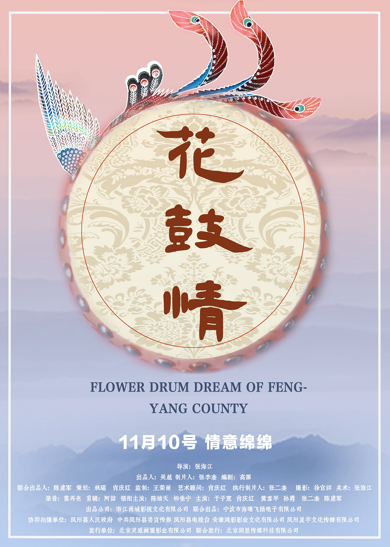 花鼓情 海报 高清在线观看