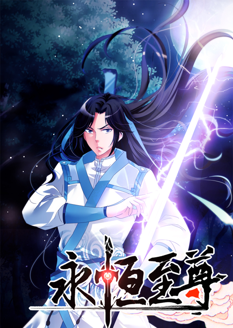 永恒至尊·动态漫 海报 高清在线观看